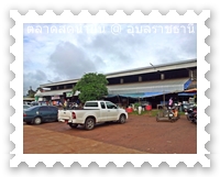 หน้าตลาดสดน้ำยืน